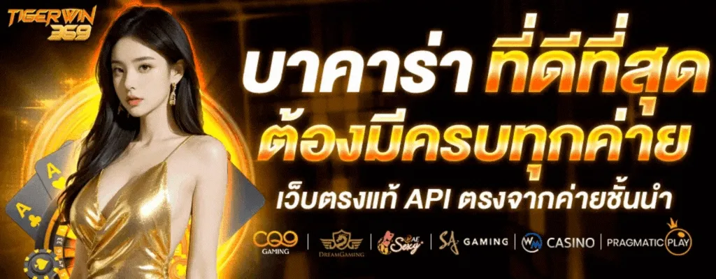TIGERWIN369 เว็บตรงมั่นคง