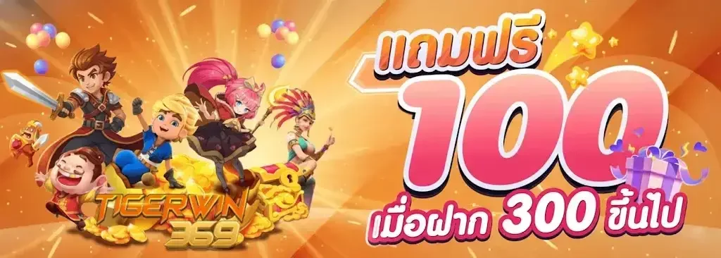 ทางเข้า-TIGERWIN369