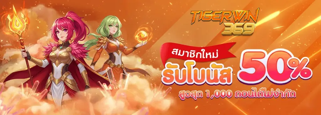 เกมรวม TIGERWIN369